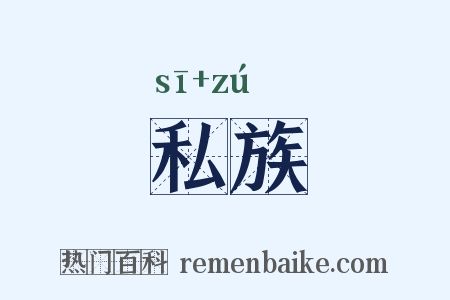 私族是什么意思的图片